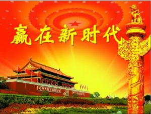 新时代