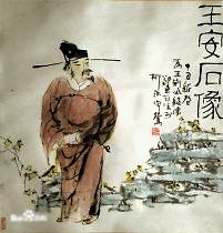 王安石进京赶考
