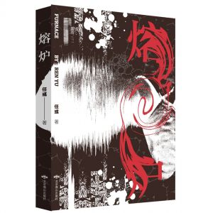 任彧作品《熔炉》