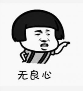 白眼狼
