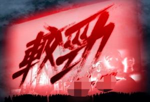 较劲