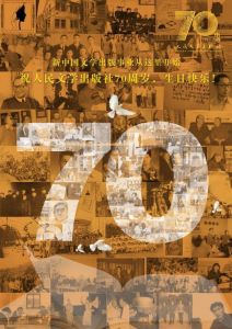 人民文学社70周年