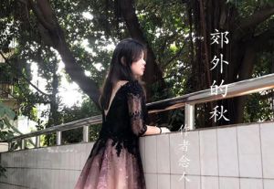 清静的郊外