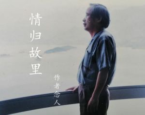 情归故里