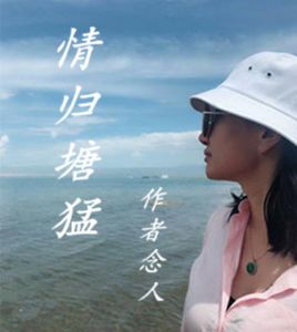 情归塘猛