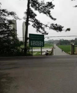科研试验基地