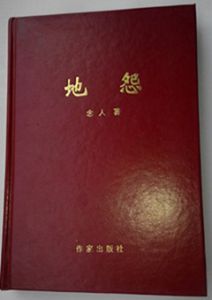 念人与他的长篇小说《地怨》