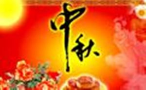 我心中的中秋月饼