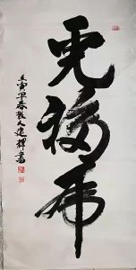邱建辉书法欣赏：虎福虎