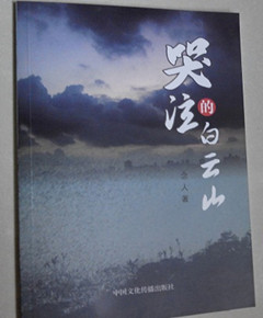 小说《哭泣的白云山》