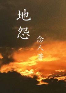 作家念人长篇纪实小说《地怨》
