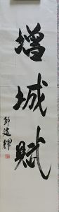 邱建辉书法：增城赋