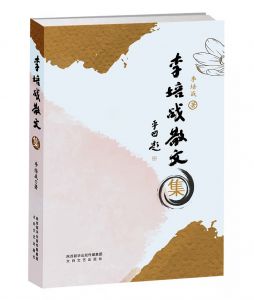 李培战散文集