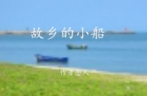 念人的《故乡的小船》