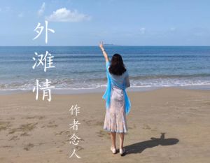 念人的《外滩情》