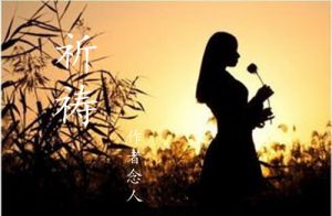 念人与他的《祈祷》