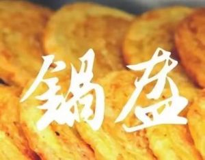 锅盔