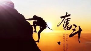 奋斗的人生最精彩