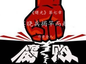 莫晓兵揭竿而起