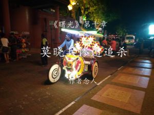 莫晓兵惨遭追杀