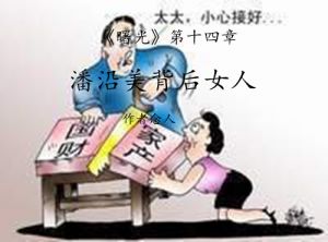 潘沿美背后女人