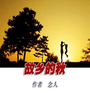 故乡的秋