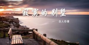 寂寞的别墅