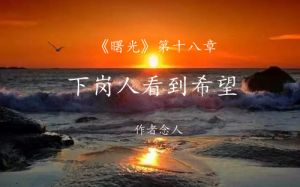 下岗人看到希望