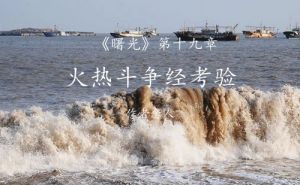 火热斗争经考验