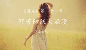 邓芳防线大崩溃