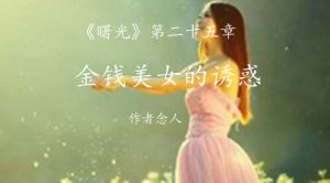 金钱美女的诱惑