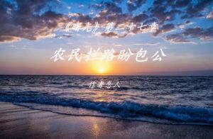 农民拦路盼包公