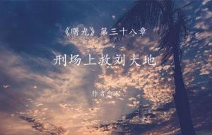 刑场上救刘大地