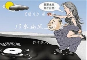 邝水扁床上办案