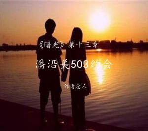潘沿美503约会