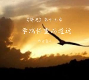 学瑞任重道远