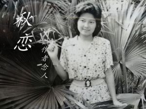 秋 恋