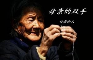 母亲的双手