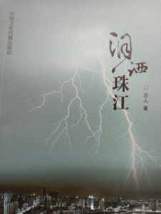 念人与他的《泪洒珠江》