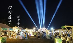田野夜市