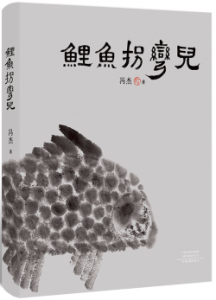 《鲤鱼拐弯儿》
