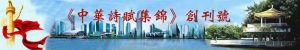 中华诗赋