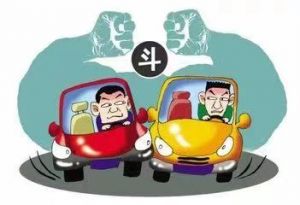 开赌气车