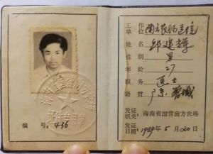 这是我在海南生活时的工作证