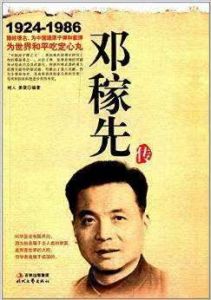 邓稼先