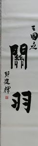 邱建书法：三国之关羽