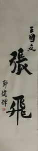 邱建辉书法：三国之---张飞