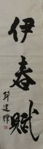 邱建辉书法：伊春赋