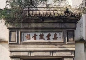 嘉业藏书楼
