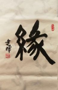 邱建辉书法：缘
